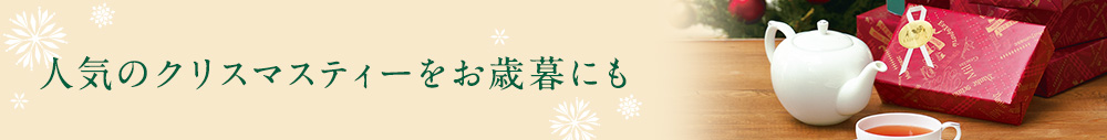 人気のクリスマスティーをお歳暮にも