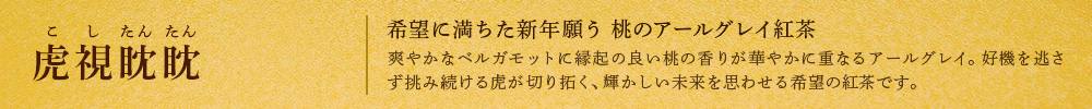 虎視眈眈(こしたんたん)