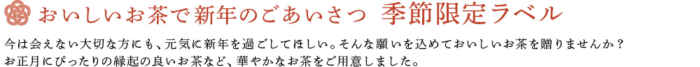 季節限定ラベル