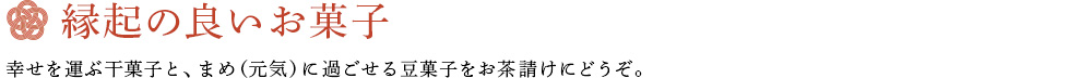 縁起の良いお菓子