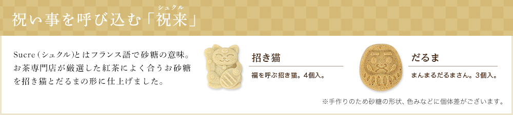 祝い事を呼び込む「祝来」