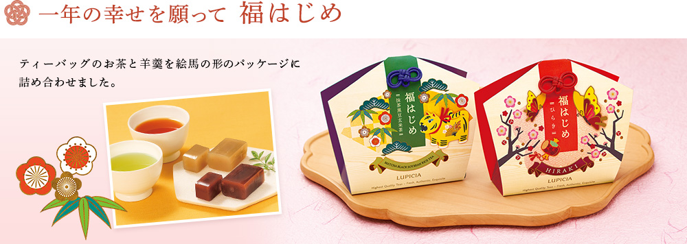 福はじめ
