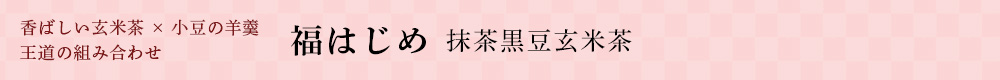 抹茶黒豆玄米茶