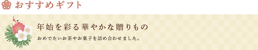 年始を彩る華やかな贈りもの