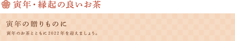 寅年の贈りものに