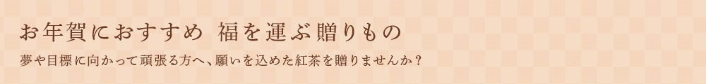 お年賀におすすめ 福を運ぶ贈りもの