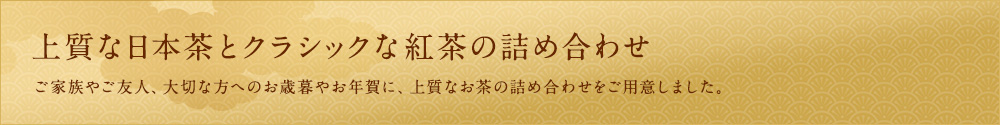上質な日本茶とクラシックな紅茶の詰め合わせ