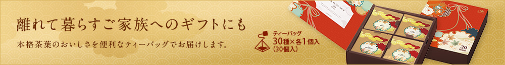 離れて暮らすご家族へのギフトにも