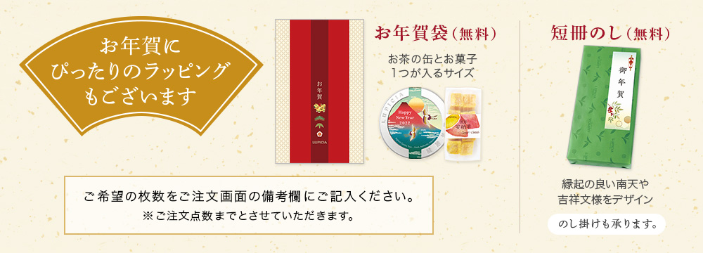 お年賀にぴったりのラッピング
