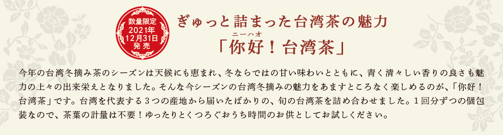 ぎゅっと詰まった台湾茶の魅力