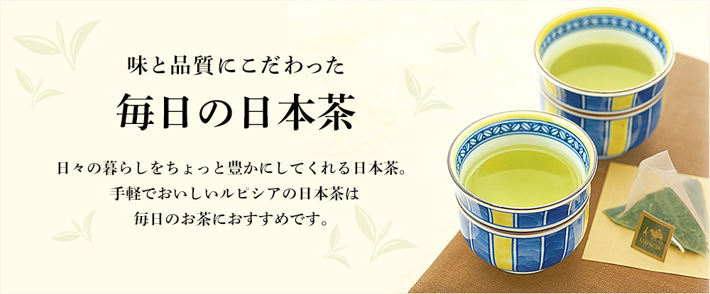 味と品質にこだわった 毎日の日本茶