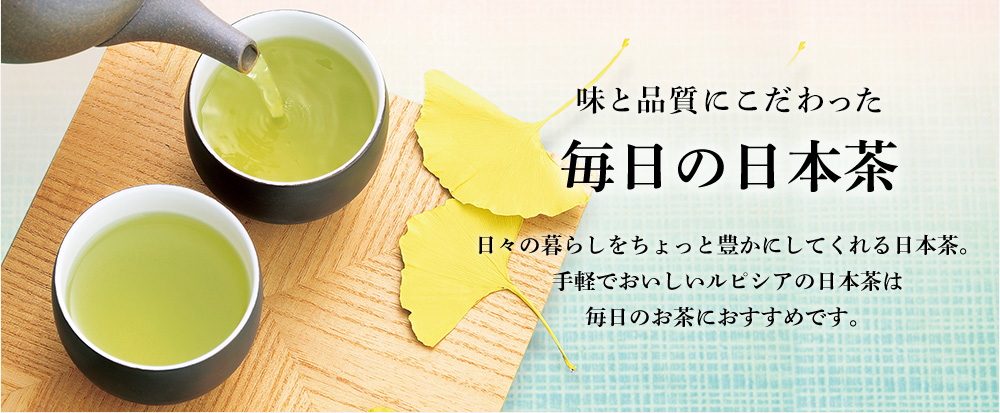 味と品質にこだわった 毎日の日本茶
