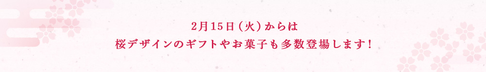 2月15日(火)からは桜デザインのギフトやお菓子も多数登場します!