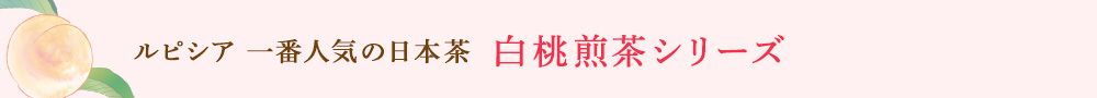 白桃煎茶