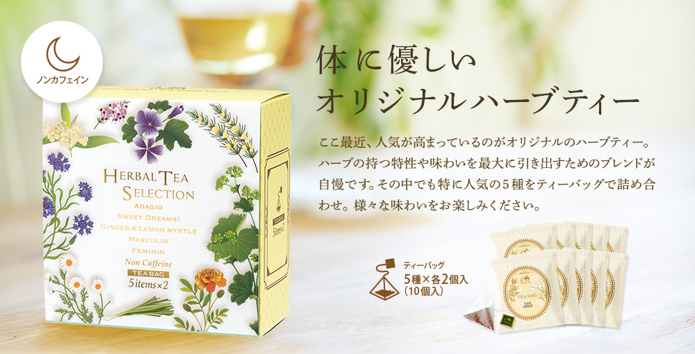 Lupicia ハーブティーセレクション 5 Items Herbal Tea Selection お茶 Lupicia Online Store 世界のお茶専門店 ルピシア 紅茶 緑茶 烏龍茶 ハーブ