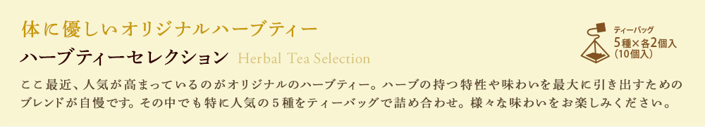 ハーブティーセレクション