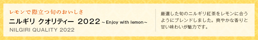 ニルギリ クオリティー 2022 〜Enjoy with lemon〜