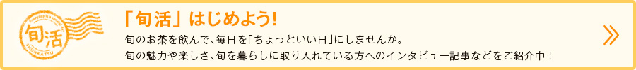 「旬活」はじめよう!
