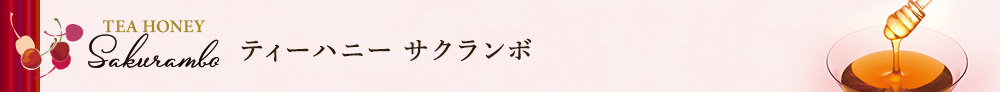 ティーハニー サクランボ