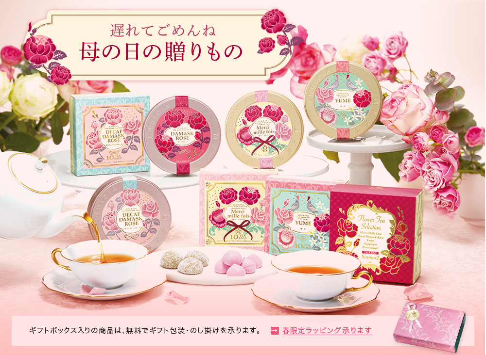 Lupicia 母の日の贈りもの Lupicia Online Store 世界のお茶専門店 ルピシア 紅茶 緑茶 烏龍茶 ハーブ