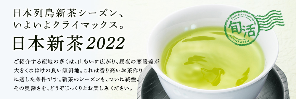 日本列島新茶シーズン、いよいよクライマックス。日本新茶2022