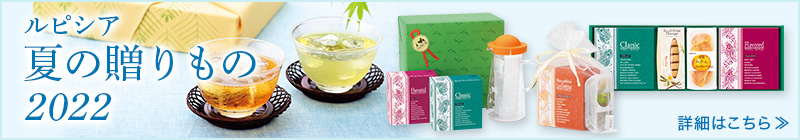 LUPICIA】アイスティーにおすすめ！人気の定番のお茶: | LUPICIA ONLINE STORE - 世界のお茶専門店 ルピシア ～紅茶・緑茶・ 烏龍茶・ハーブ～