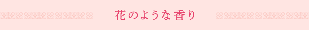 花のような香り