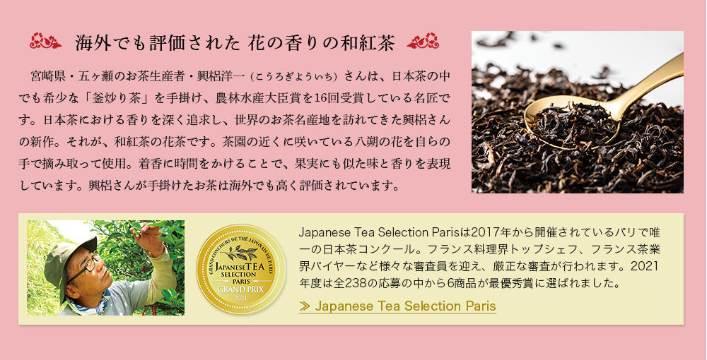 海外でも評価された 花の香りの和紅茶
