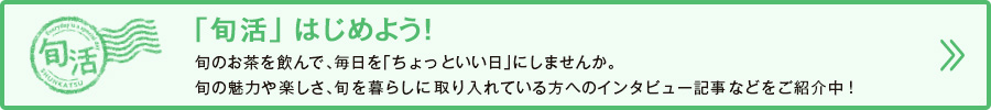 「旬活」はじめよう!
