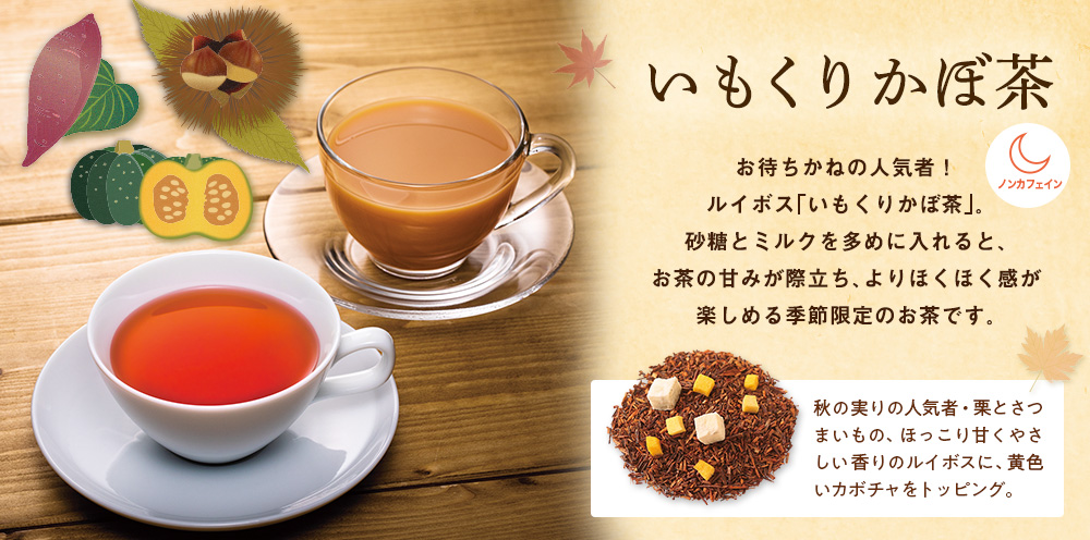 いもくりかぼ茶