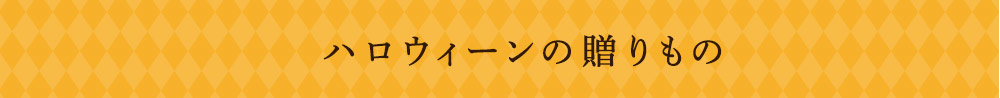 ハロウィーンの贈りもの
