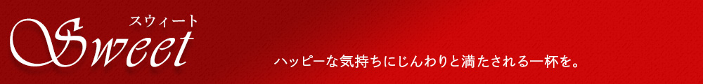 スウィート