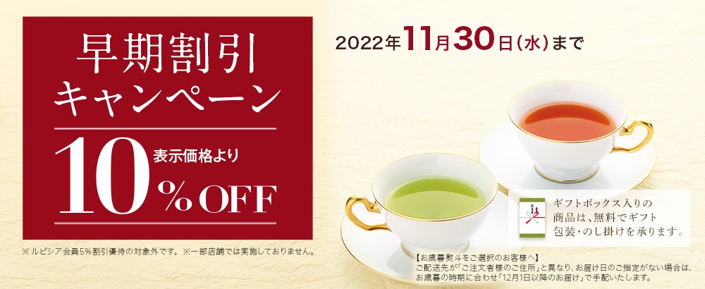 Lupicia 早期割引キャンペーン Lupicia Online Store 世界のお茶専門店 ルピシア 紅茶 緑茶 烏龍茶 ハーブ
