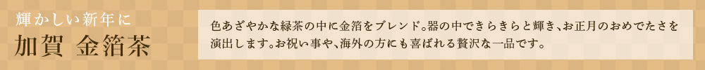 加賀 金箔茶