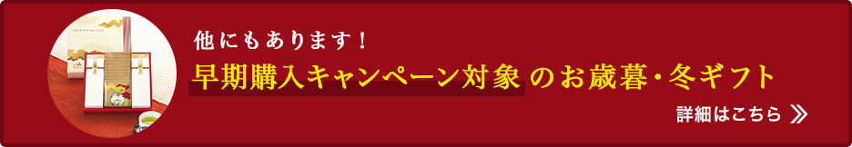 早期購入キャンペーン対象のお歳暮・冬ギフト