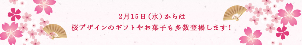 2月15日（水）からは桜デザインのギフトやお菓子も多数登場します！