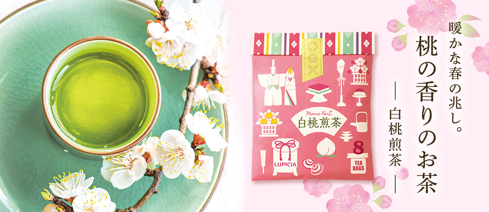 暖かな春の兆し。 桃の香りのお茶