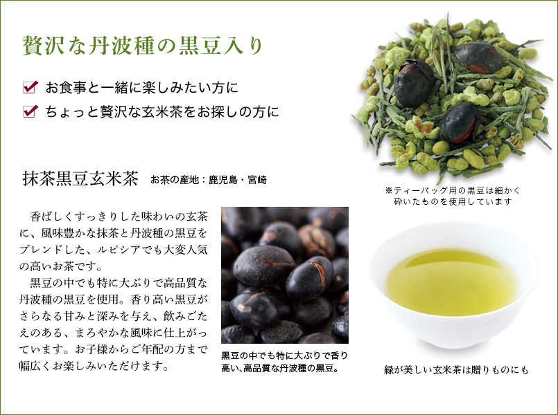 LUPICIA】抹茶黒豆玄米茶 | お茶 | LUPICIA ONLINE STORE - 世界のお茶専門店 ルピシア ～紅茶・緑茶・烏龍茶・ハーブ～