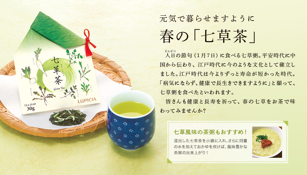 春の「七草茶」