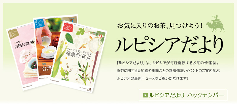 Lupicia ルピシアだよりとは Lupicia Online Store 世界のお茶専門店 ルピシア 紅茶 緑茶 烏龍茶 ハーブ