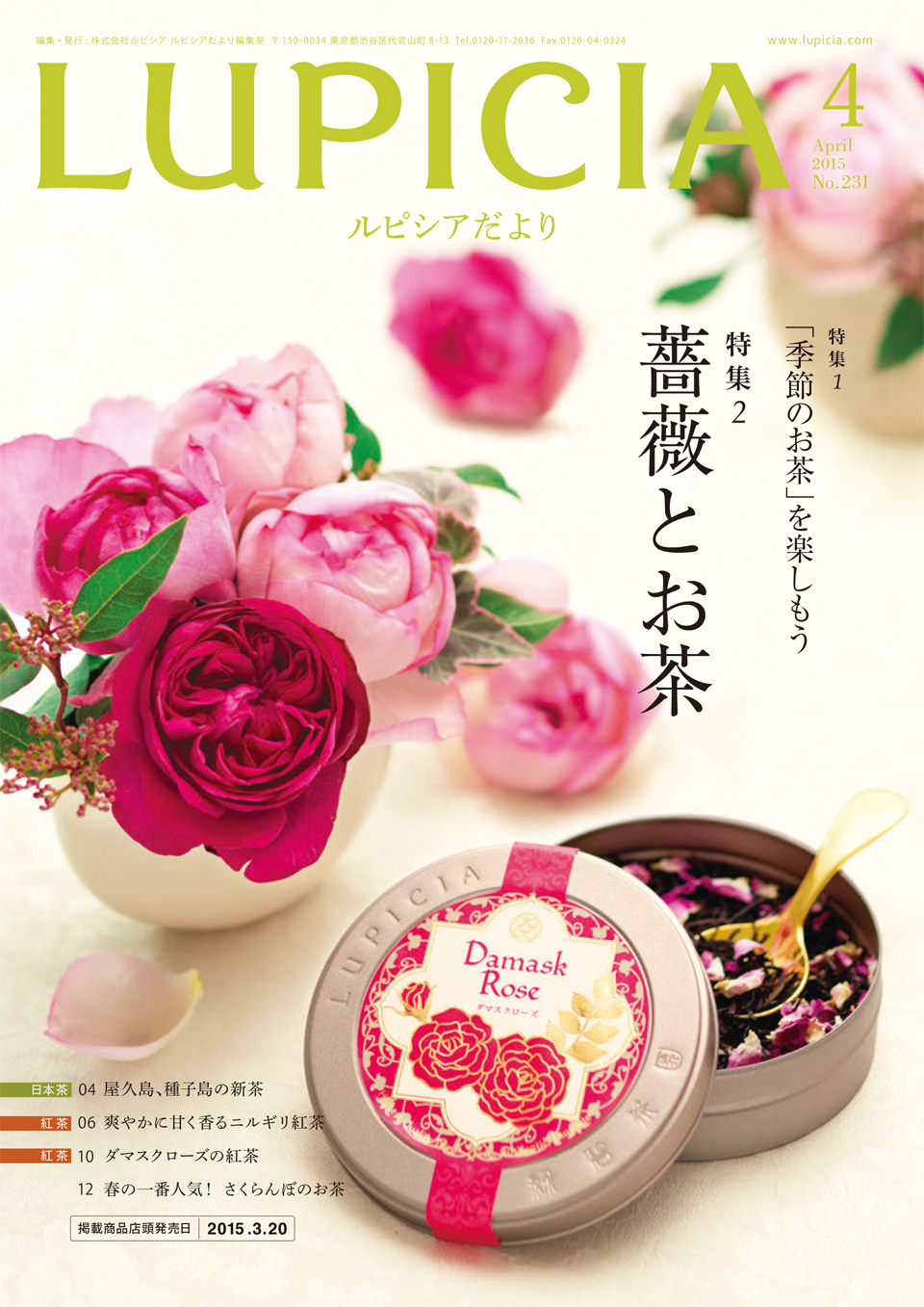 特集 季節のお茶 を楽しもう 薔薇とお茶 ルピシアだより バックナンバー 15年4月号 世界のお茶専門店 ルピシア 紅茶 緑茶 烏龍茶 ハーブ