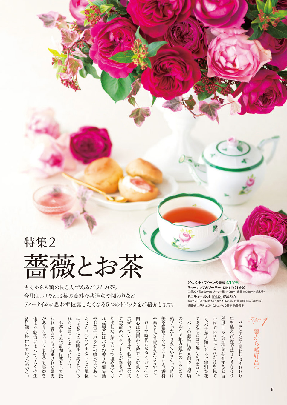 特集 季節のお茶 を楽しもう 薔薇とお茶 ルピシアだより バックナンバー 15年4月号 世界のお茶専門店 ルピシア 紅茶 緑茶 烏龍茶 ハーブ