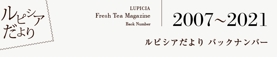 Lupicia ルピシアだより バックナンバー Lupicia Online Store 世界のお茶専門店 ルピシア 紅茶 緑茶 烏龍茶 ハーブ