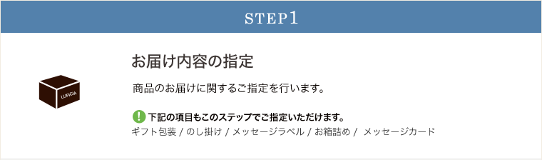 STEP1お届け内容の指定