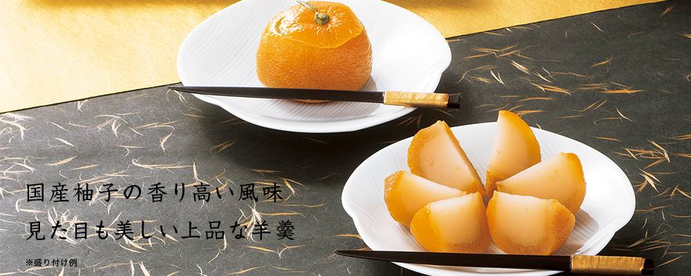 花柚子・柚子ようかん 詰合せ