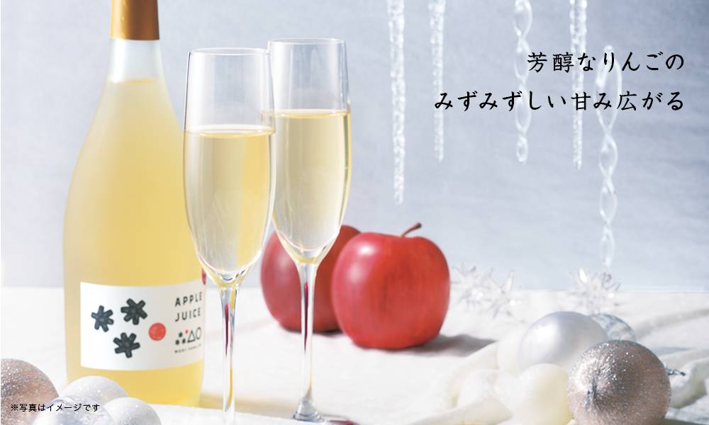もぎたて搾りりんごジュース
