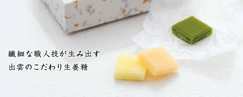 三色ひとくち生姜糖