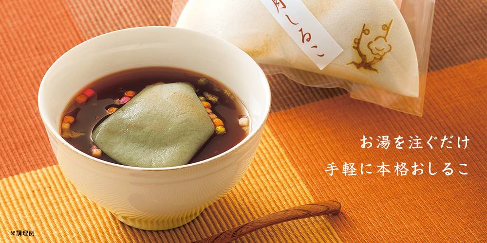 京の懐中(かいちゅう)しるこ(干支)