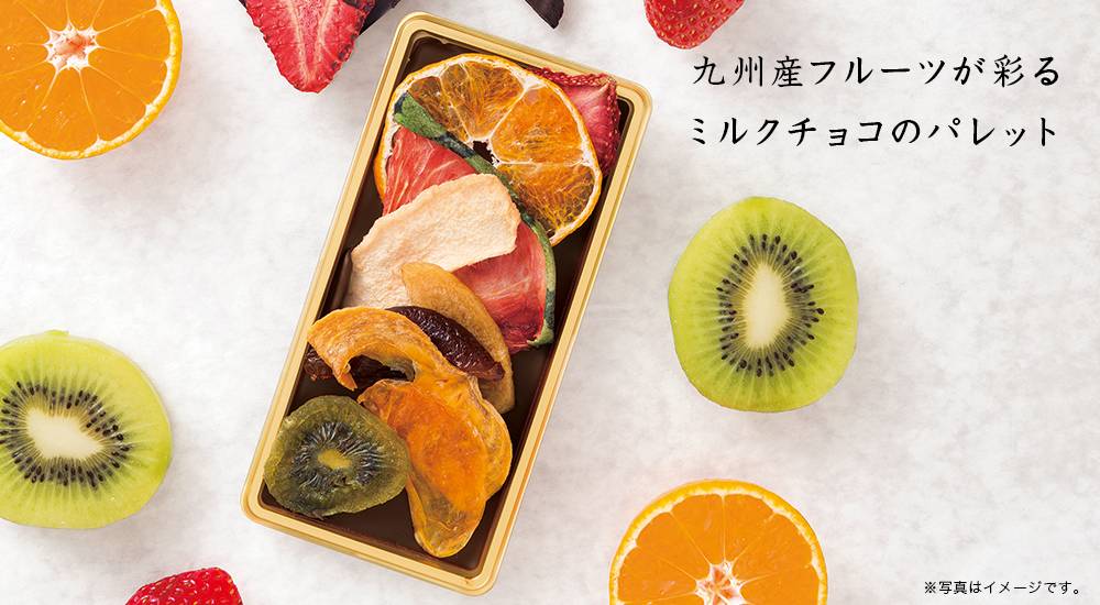 九州良果 チョコフルパレットミックス