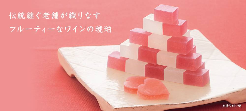 わいん琥珀